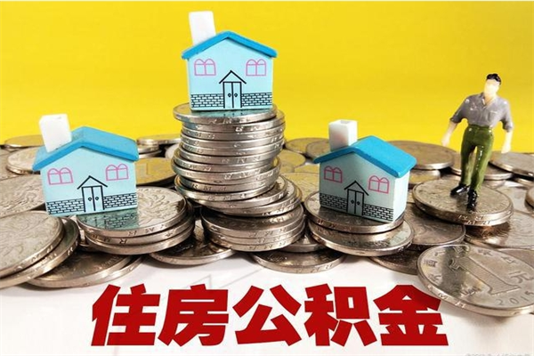 五家渠封存的住房公积金可以取吗（封存下的公积金可以提取吗）