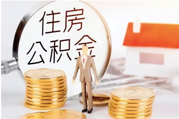 五家渠在职员工可以领取公积金吗（在职可以领住房公积金吗）