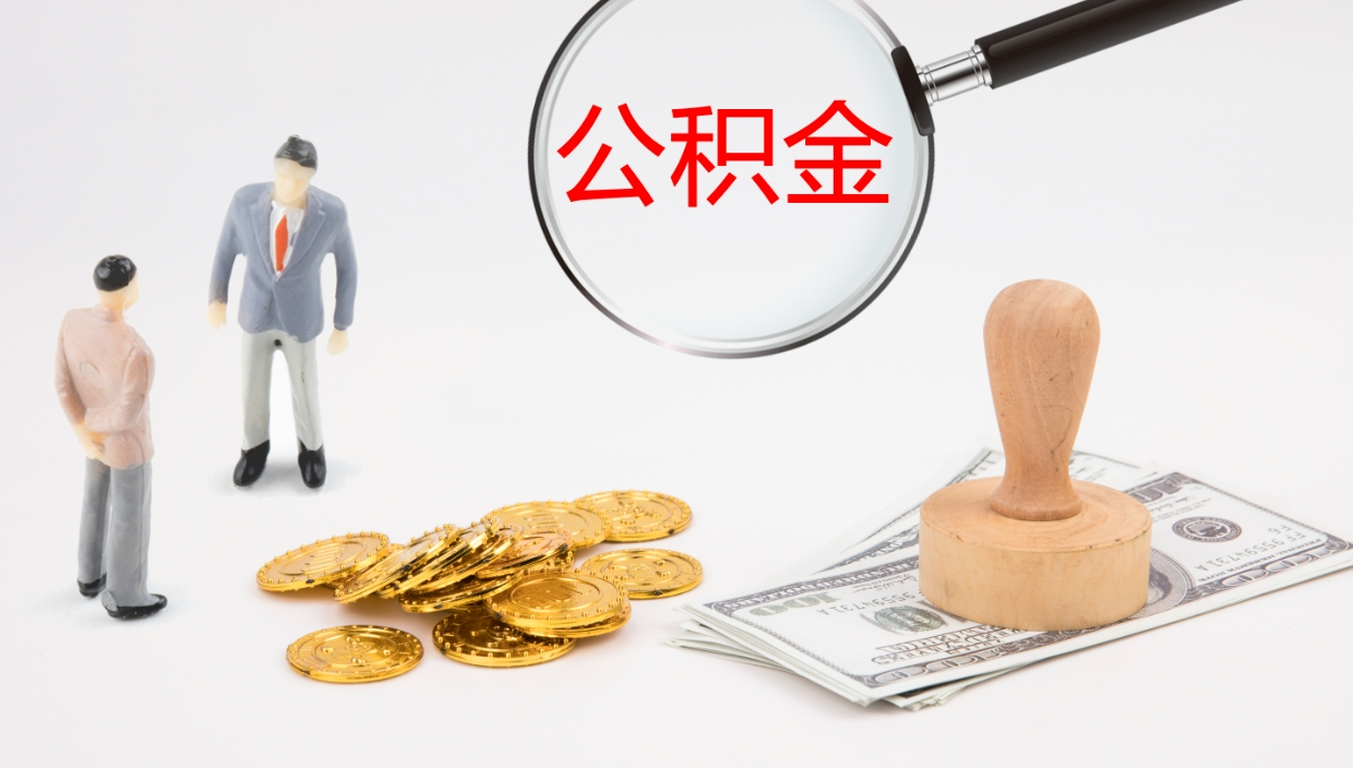 五家渠如何把封存在职公积金全部取来（怎样将封存状态的公积金取出）